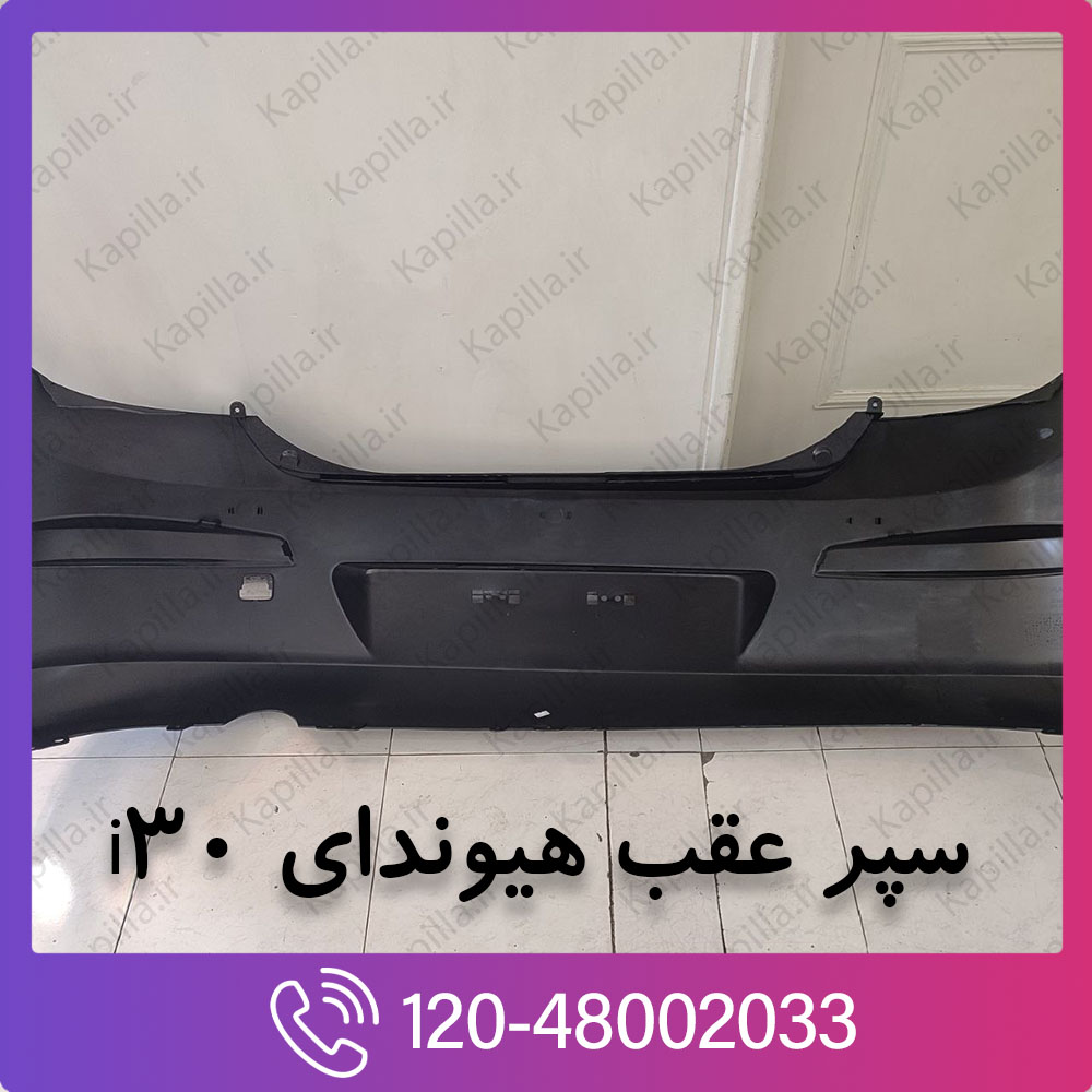 hyundai_i30_rear_bumper_3 سپر عقب هیوندای i30 اصلی جنیون پارت