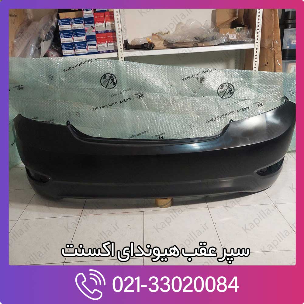 kapilla-hyundai-accent-rear-bumper-cover-866111r000 سپر عقب هیوندای اکسنت