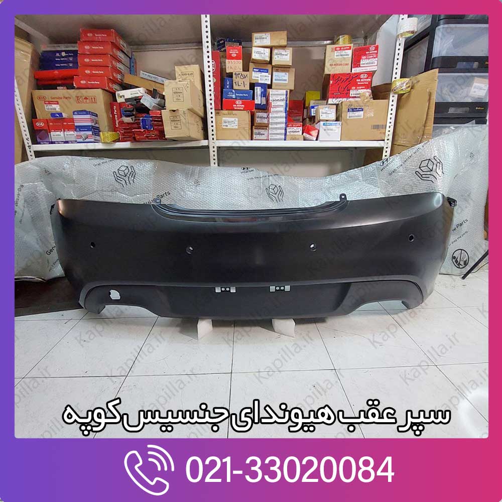 kapilla-hyundai-genesis-coupe-rear-bumper-cover-966102m111 سپر عقب هیوندای جنسیس کوپه