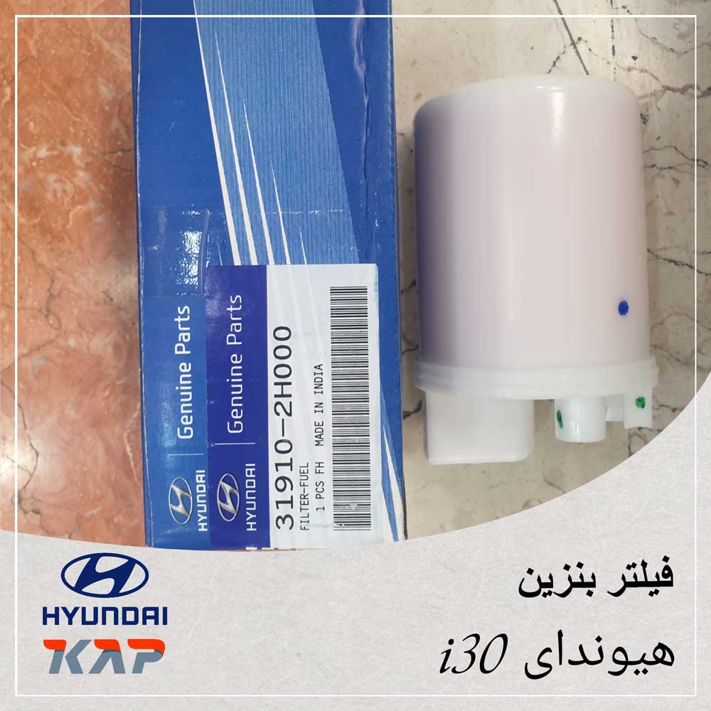 Hyundai_Kia_Cerato_I20_I30_Fuel_Filter_2 فیلتر بنزین هیوندای و کیا ۱