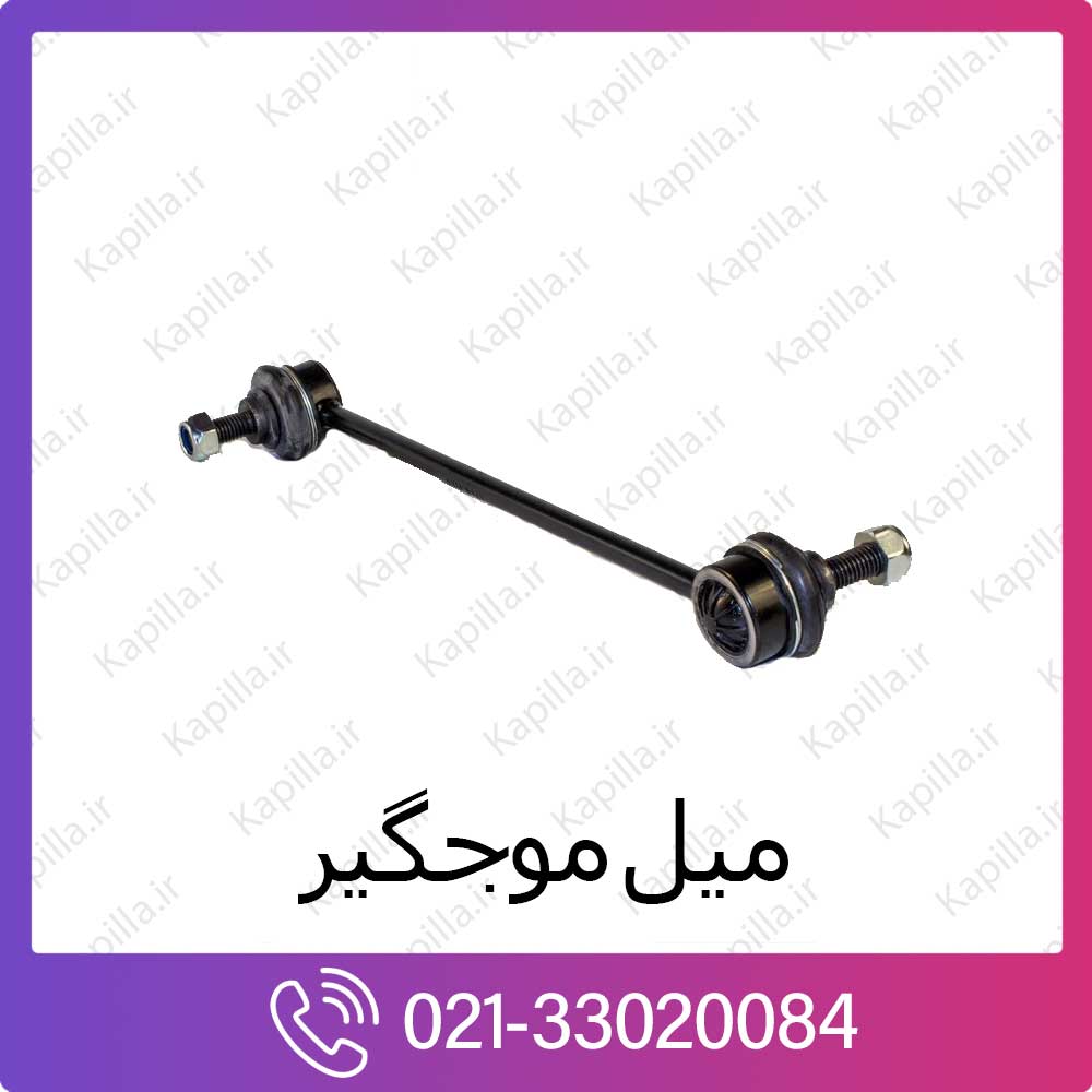 kapilla-hyundai-kia-stabilizer میل موجگیر کیا
