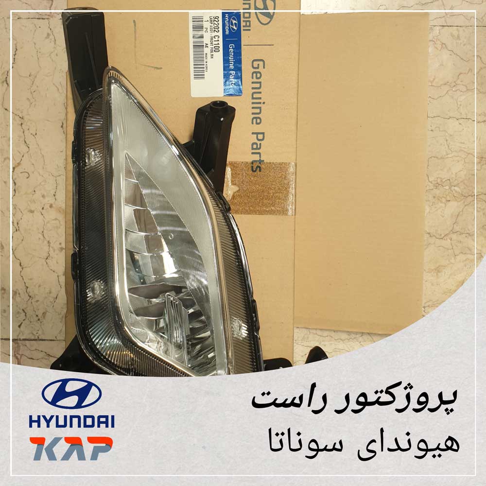 Hyundai_Sonata_Projector_1 پروژکتور راست هیوندای سوناتا