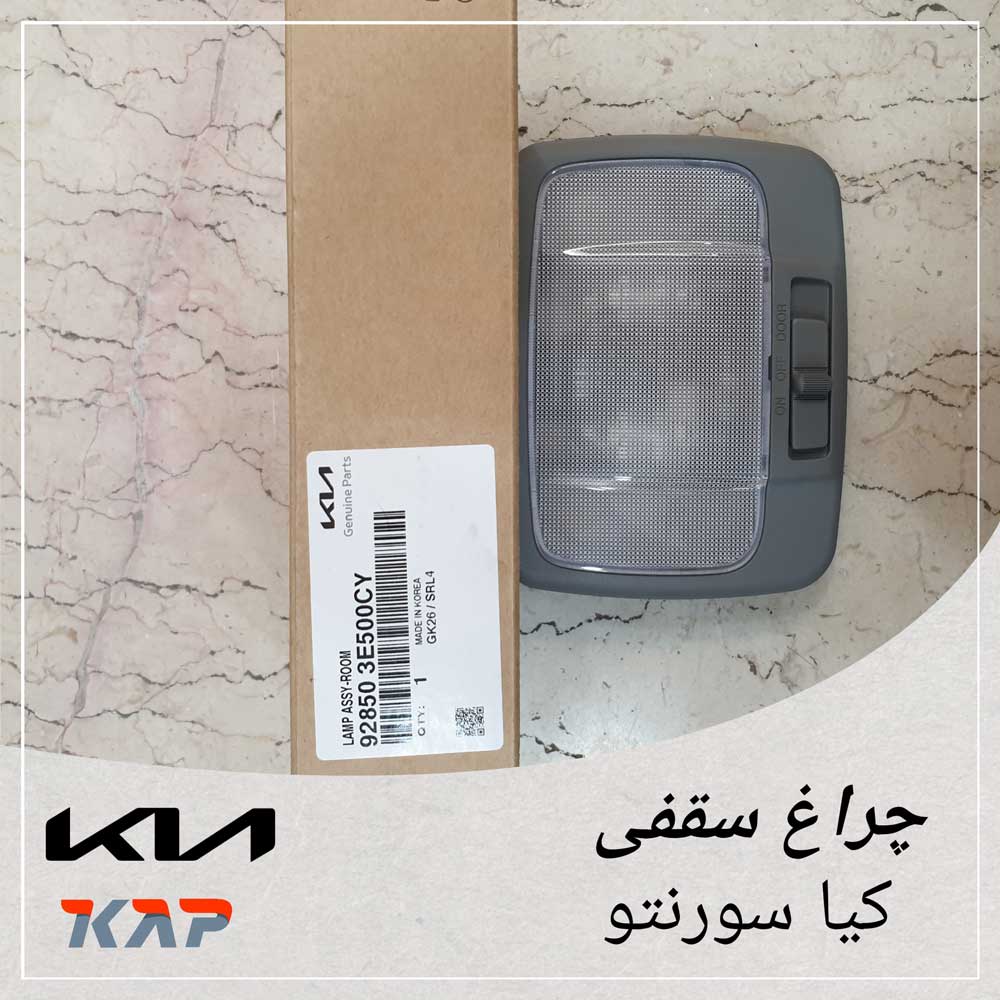 Kia_Sorento_Lamp_Room_1 چراغ سقفی کیا سورنتو