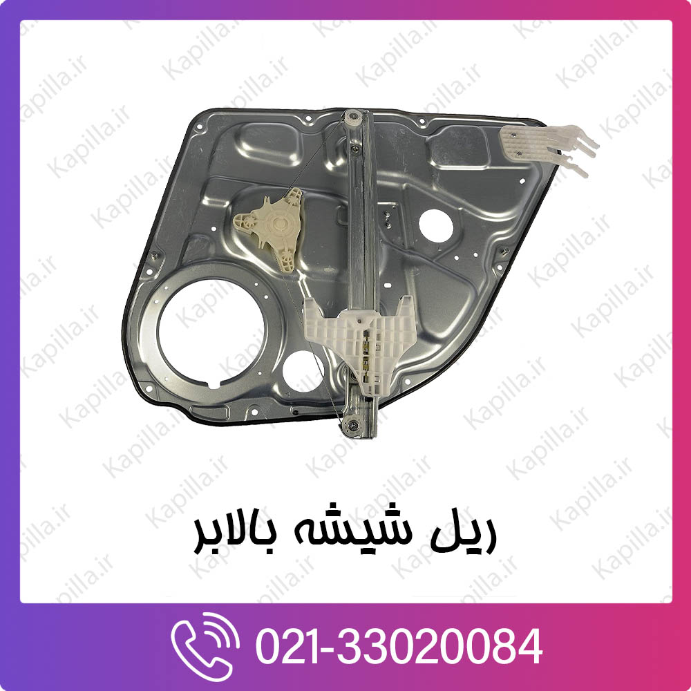 kapilla-hyundai-kia-Regulator assy ریل شیشه بالا بر کیا و هیوندای