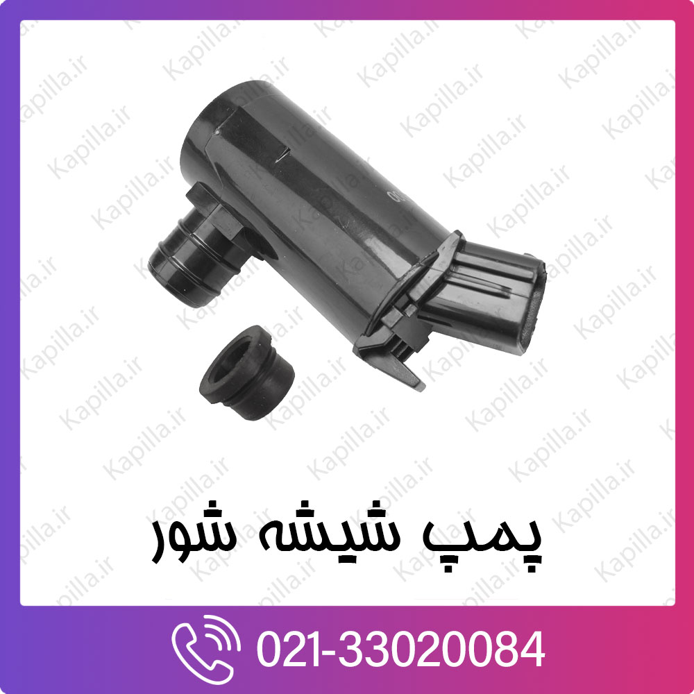 kapilla-hyundai-kia-Windshield-Washer-Pump پمپ شیشه شور کیا و هیوندای