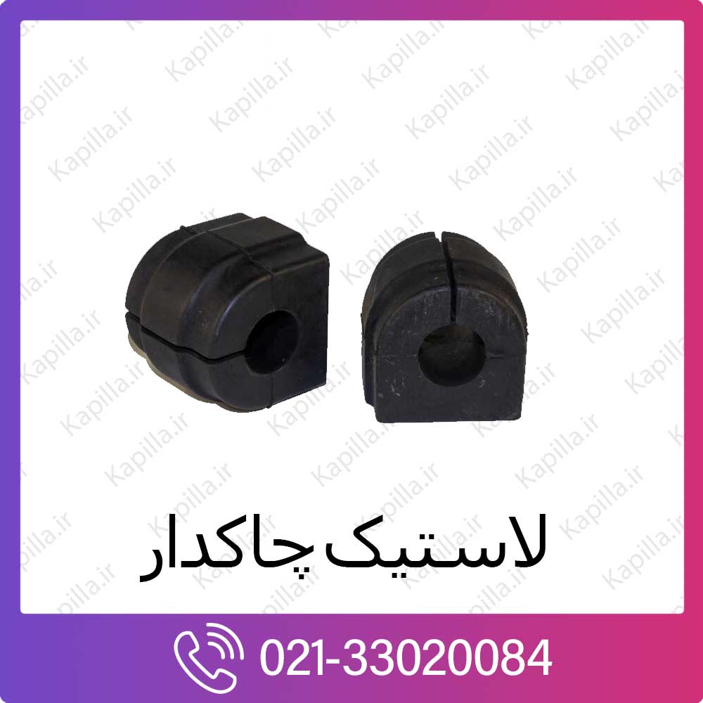 kapilla-hyundai-kia-bush-stabilizer لاستیک چاکدار کیا و هیوندای