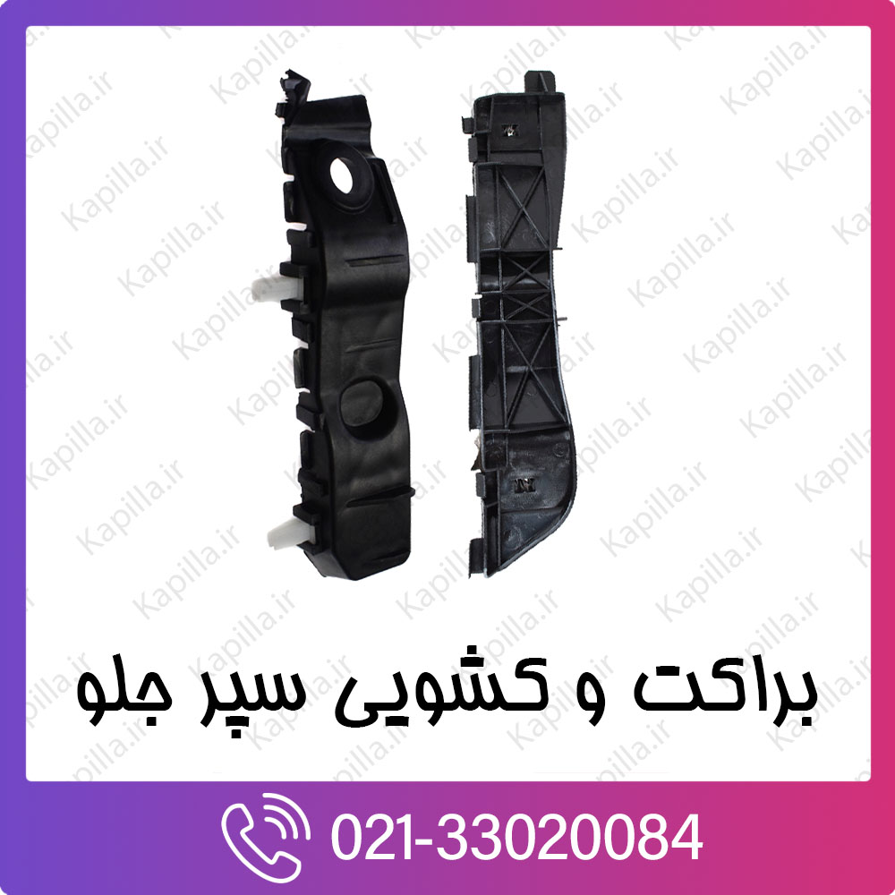 kapilla-hyundai-kia-front-Bumper-Bracket-Set براکت و کشویی سپر جلو کیا و هیوندای