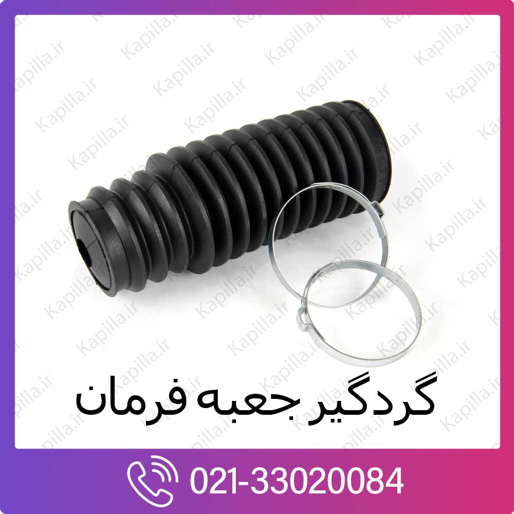 kapilla-hyundai-kia-sterling-guard-2 گردگیر جعبه فرمان هیوندای و کیا