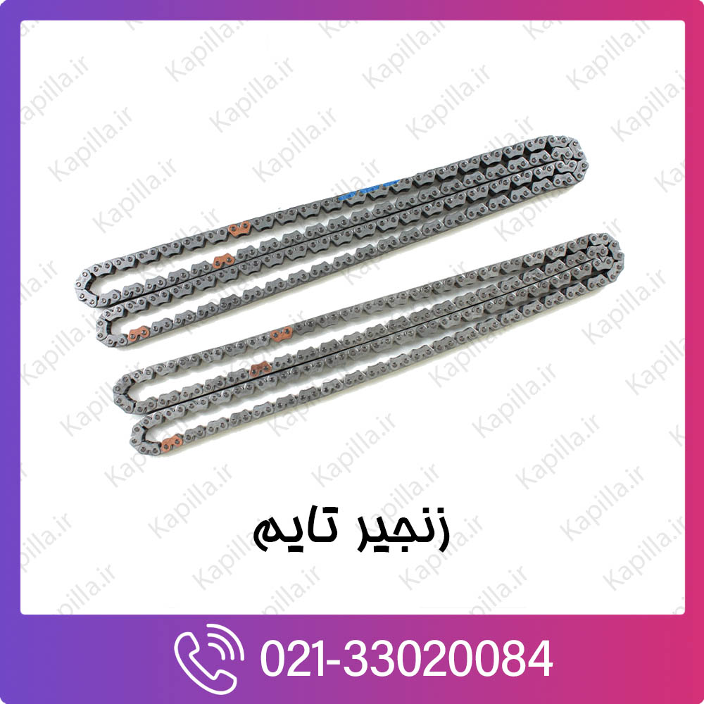 kapilla-hyundai-kia-timing-chain زنجیر تایم کیا و هیوندای