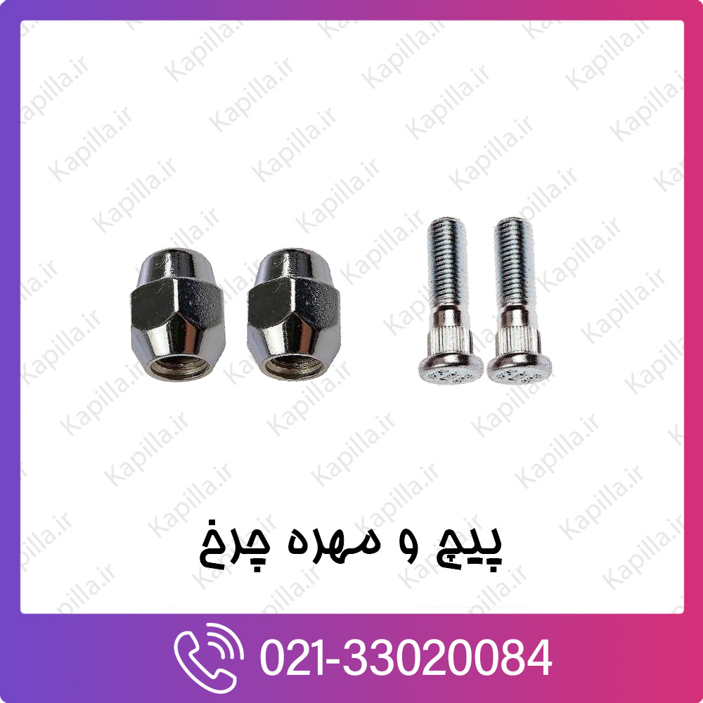kapilla-hyundai-kia-wheel-bult-nut-hub پیچ و مهره چرخ هیوندای و کیا