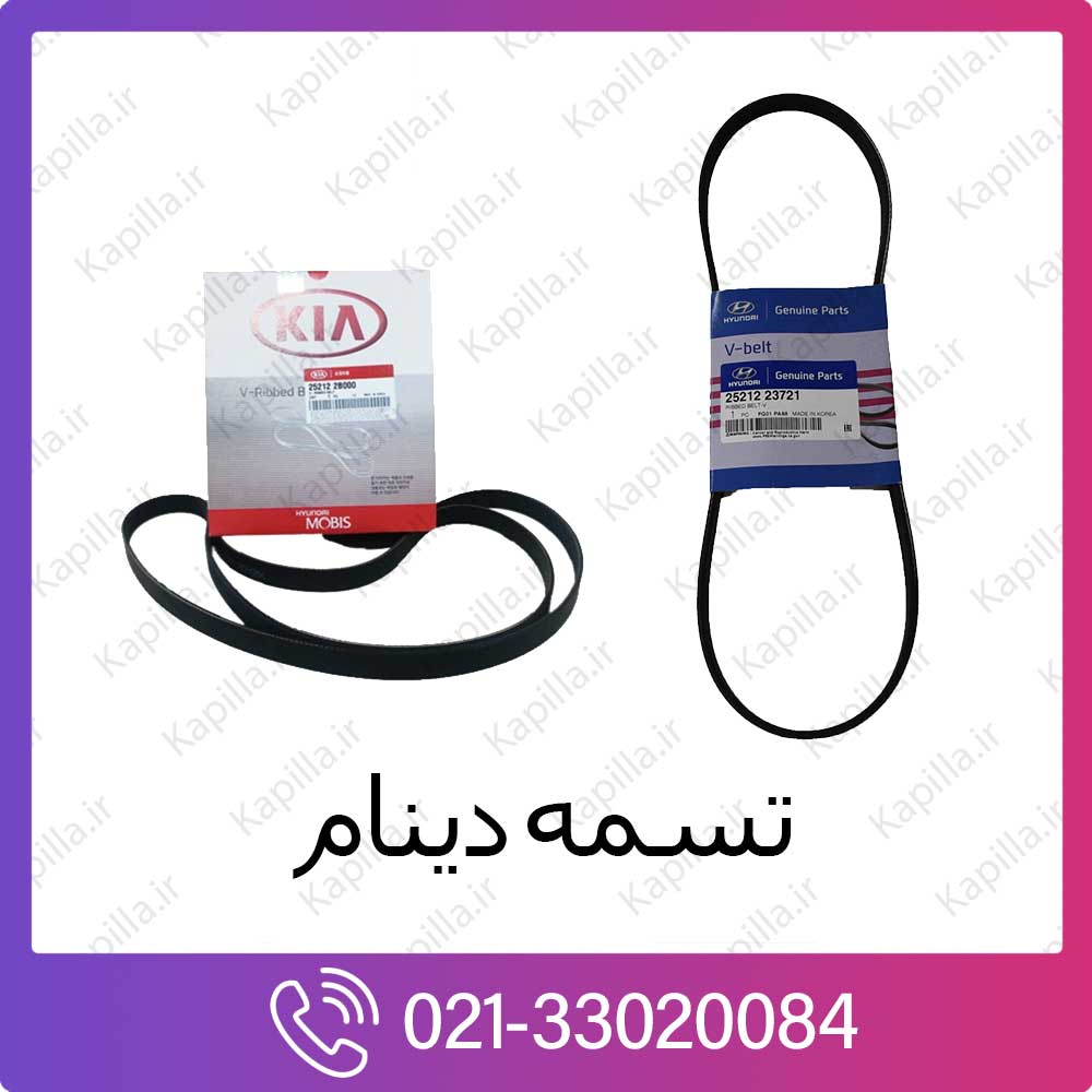 v-belt-hyundai-kia تسمه دینام هیوندای و کیا