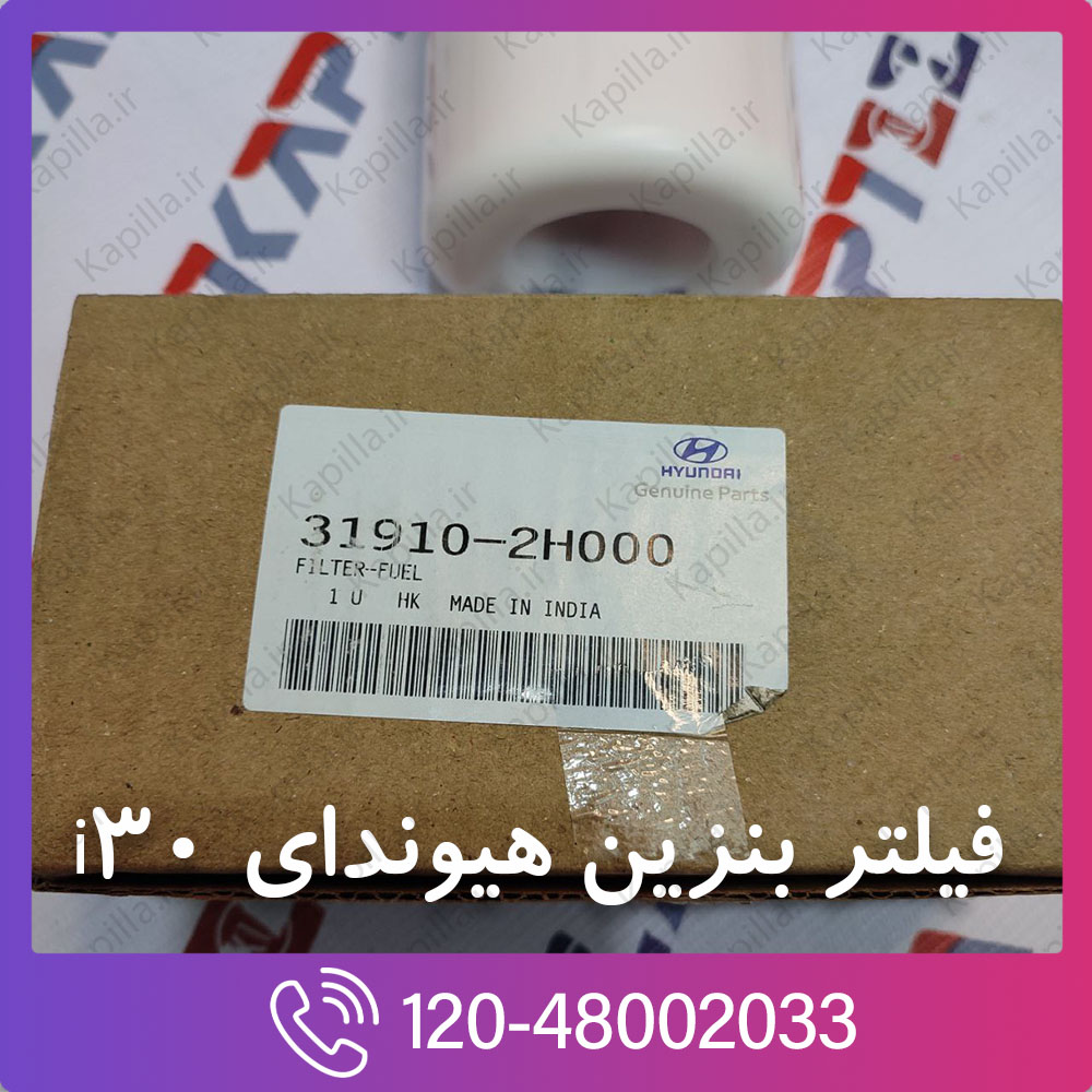hyundai-i30-fuel-filter-4 کد فنی فیلتر بنزین هیوندای i30