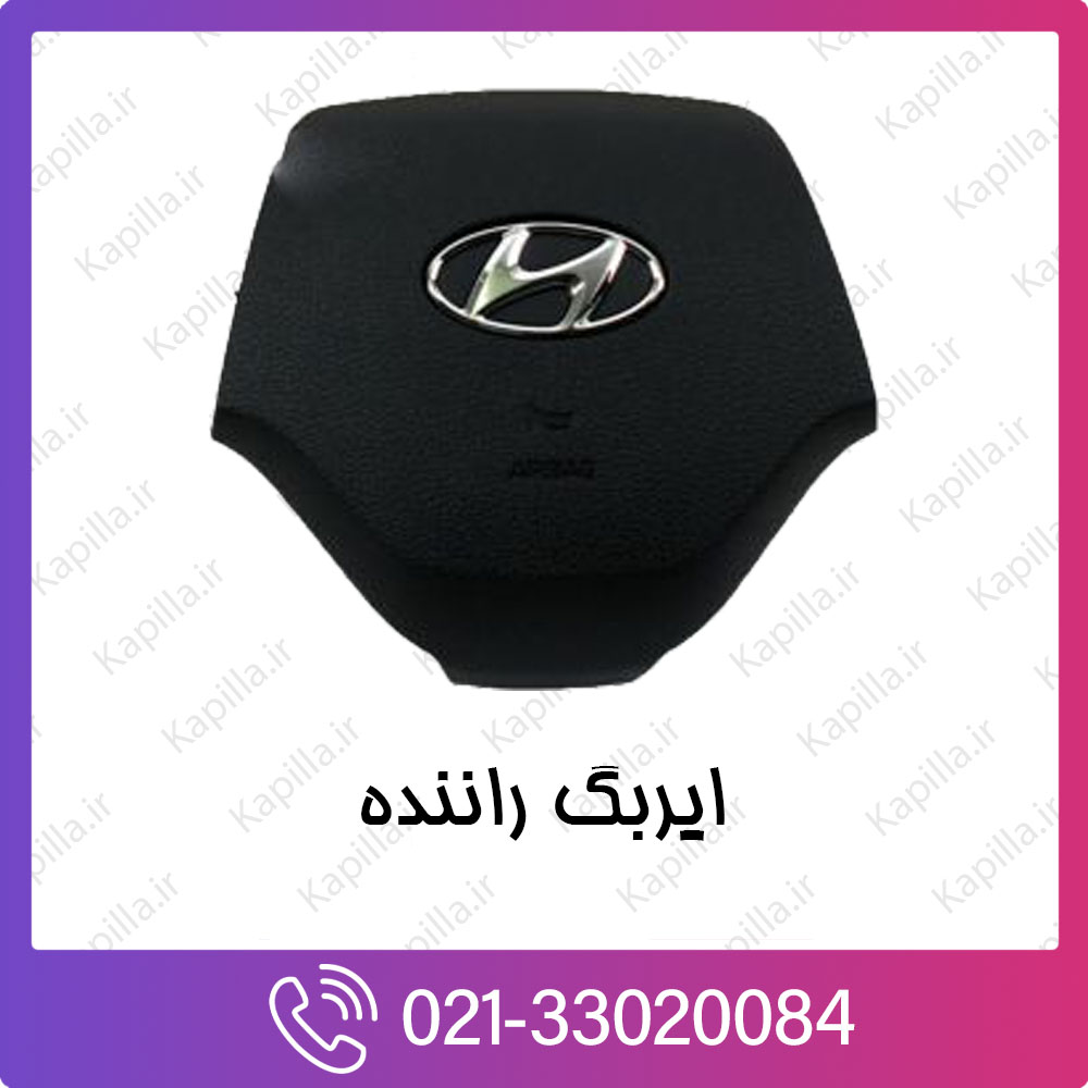 kapilla-hyundai-driver-air-bag ایربگ راننده هیوندای