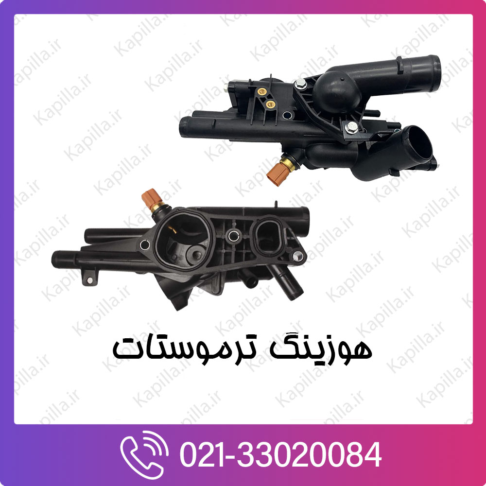 kapilla-hyundai-kia-Thermostat-Housing هوزینگ ترموستات کیا و هیوندای