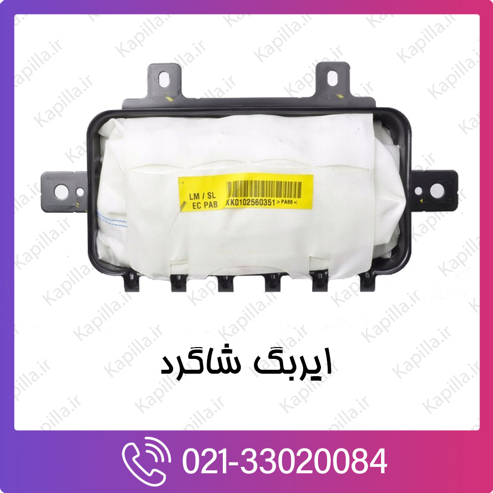 kapilla-hyundai-kia-right-side-air-bag ایربگ شاگرد کیا و هیوندای