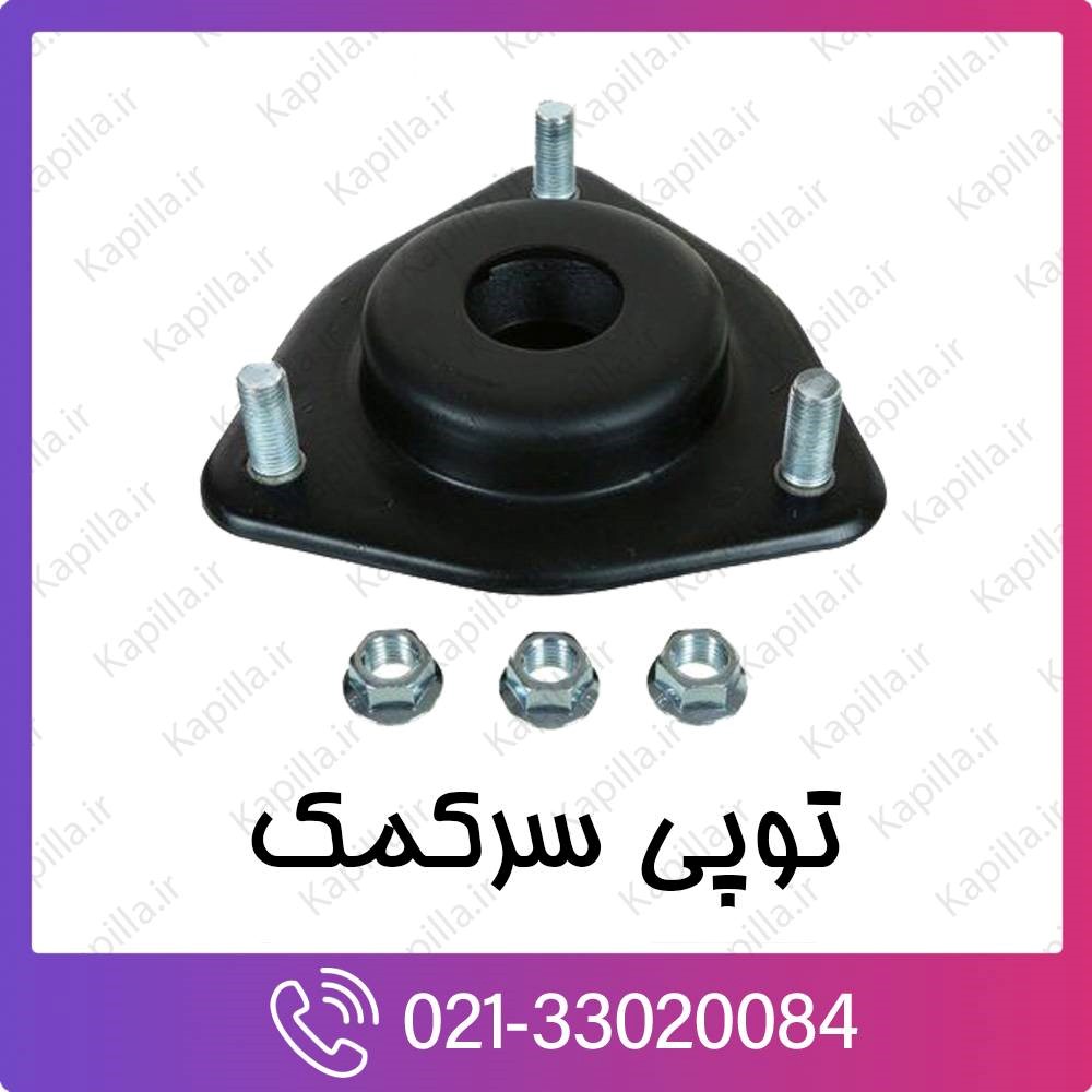 kapilla-hyundai-kia-strut توپی سر کمک هیوندای و کیا