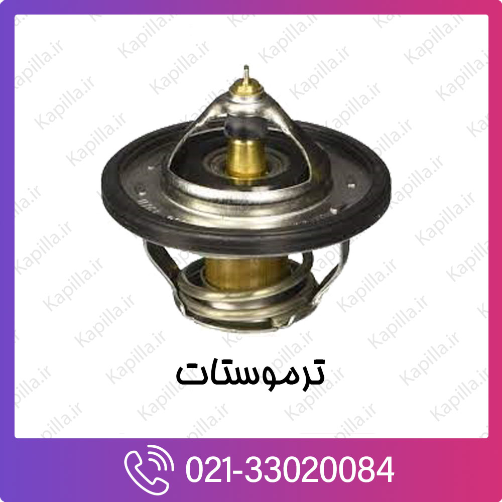 kapilla-hyundai-kia-termostat ترموستات کیا و هیوندای