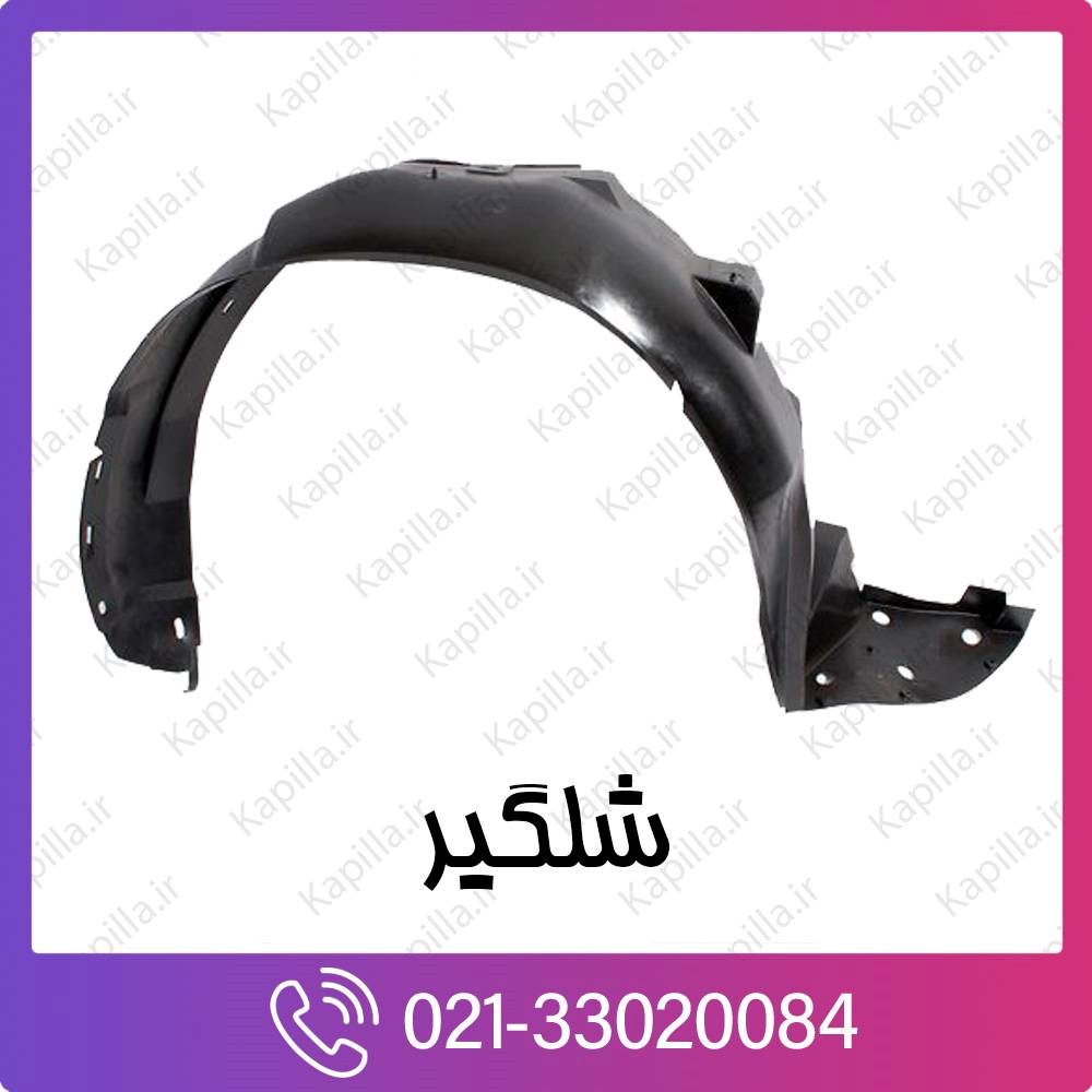 kapilla-hyundai-kia-wheel-guard شلگیر کیا و هیوندای