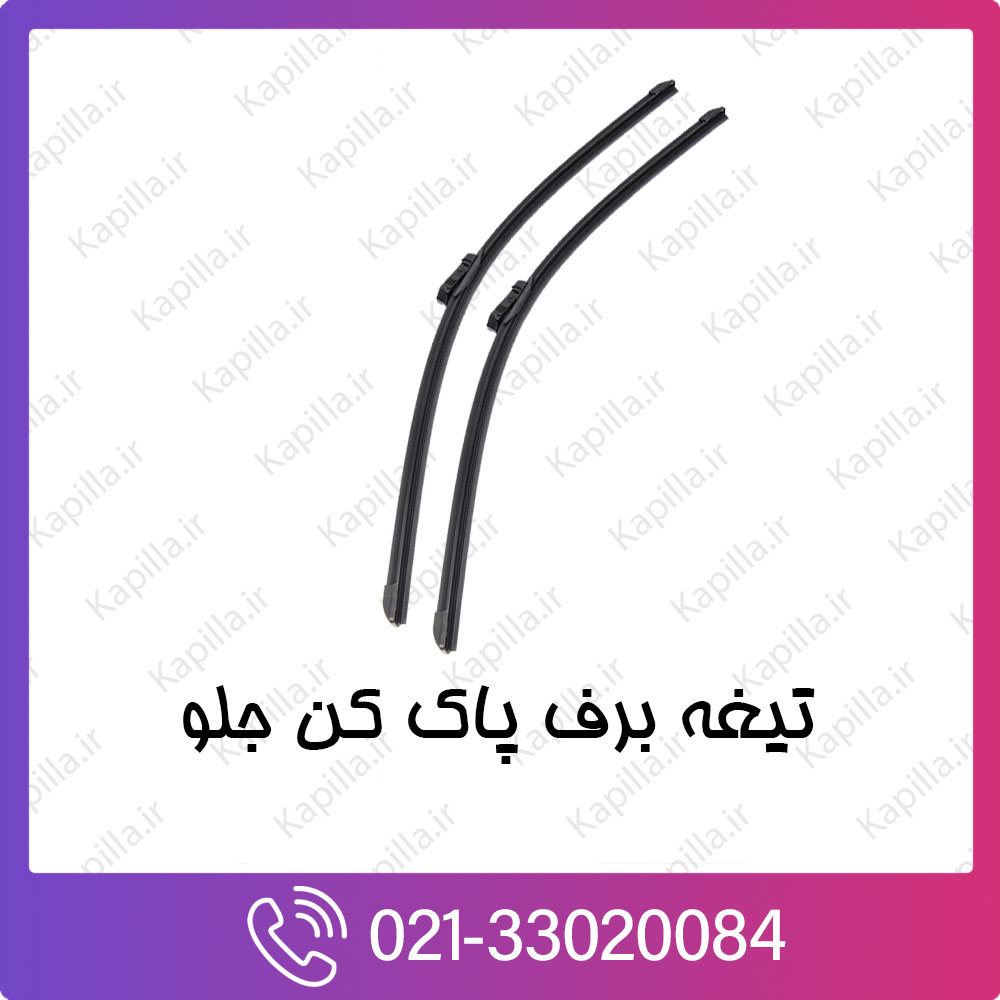 kapilla-hyundai-kia-wiper-blade تیغه برف پاک کن کیا و هیوندای