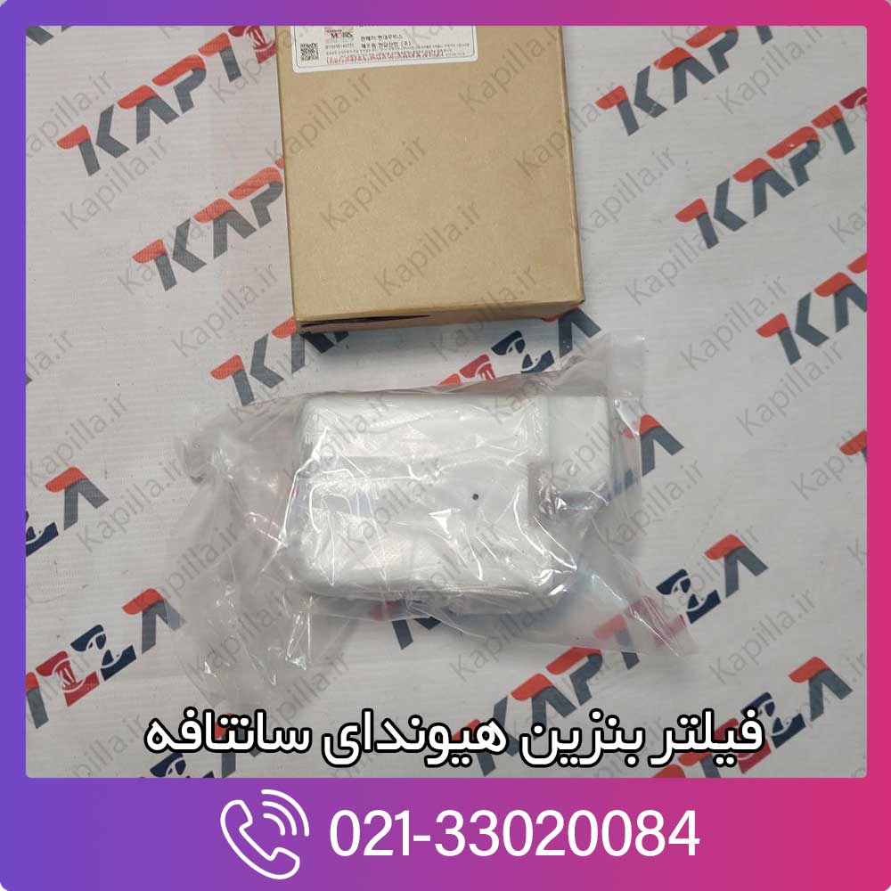 kapilla-hyundai-santafe-filter-long-life-fuel-2-311122b000 قیمت فیلتر بنزین سانتافه