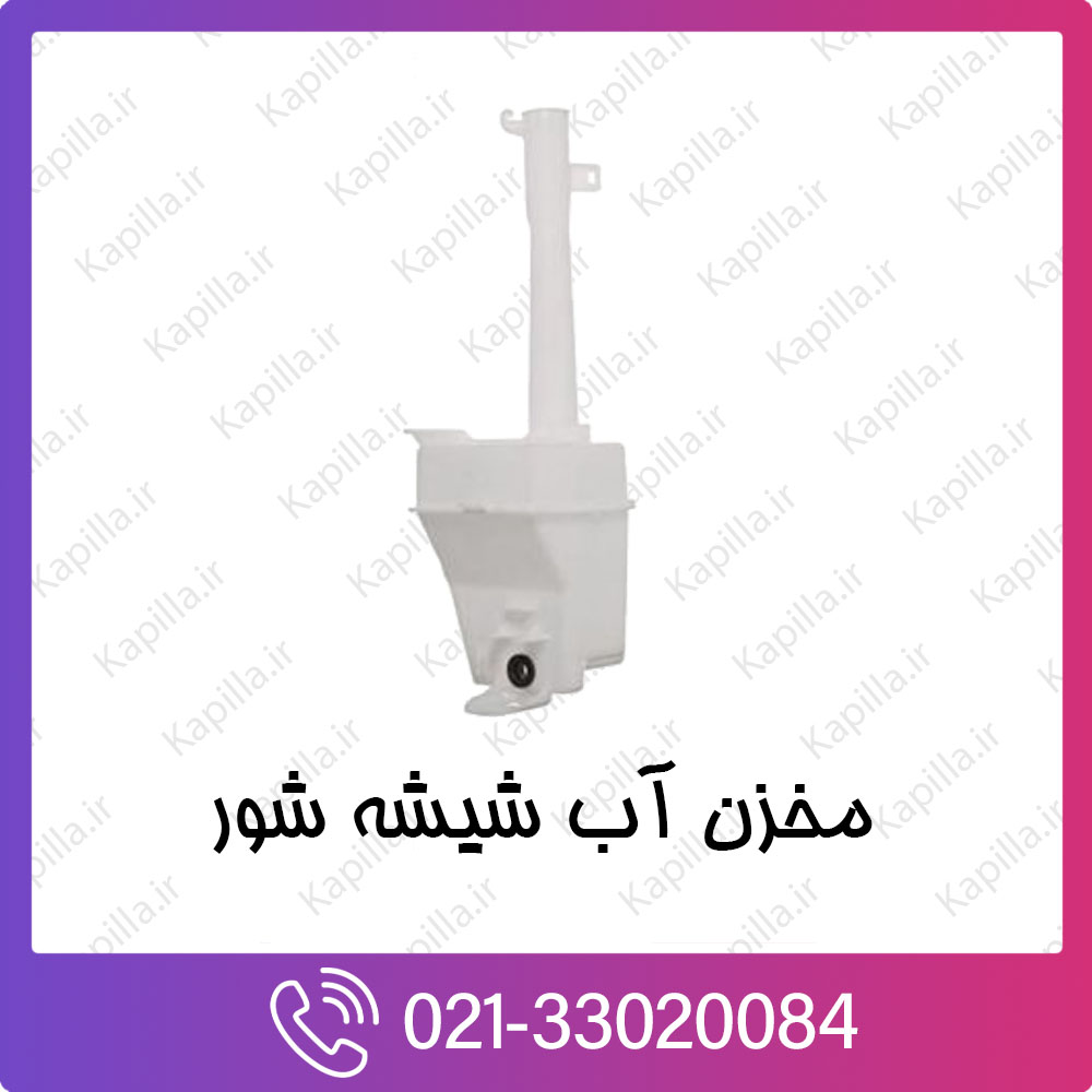 kapilla-hyundai-kia-windshild-washer-reservoir مخزن آب شیشه شور کیا وهیوندای