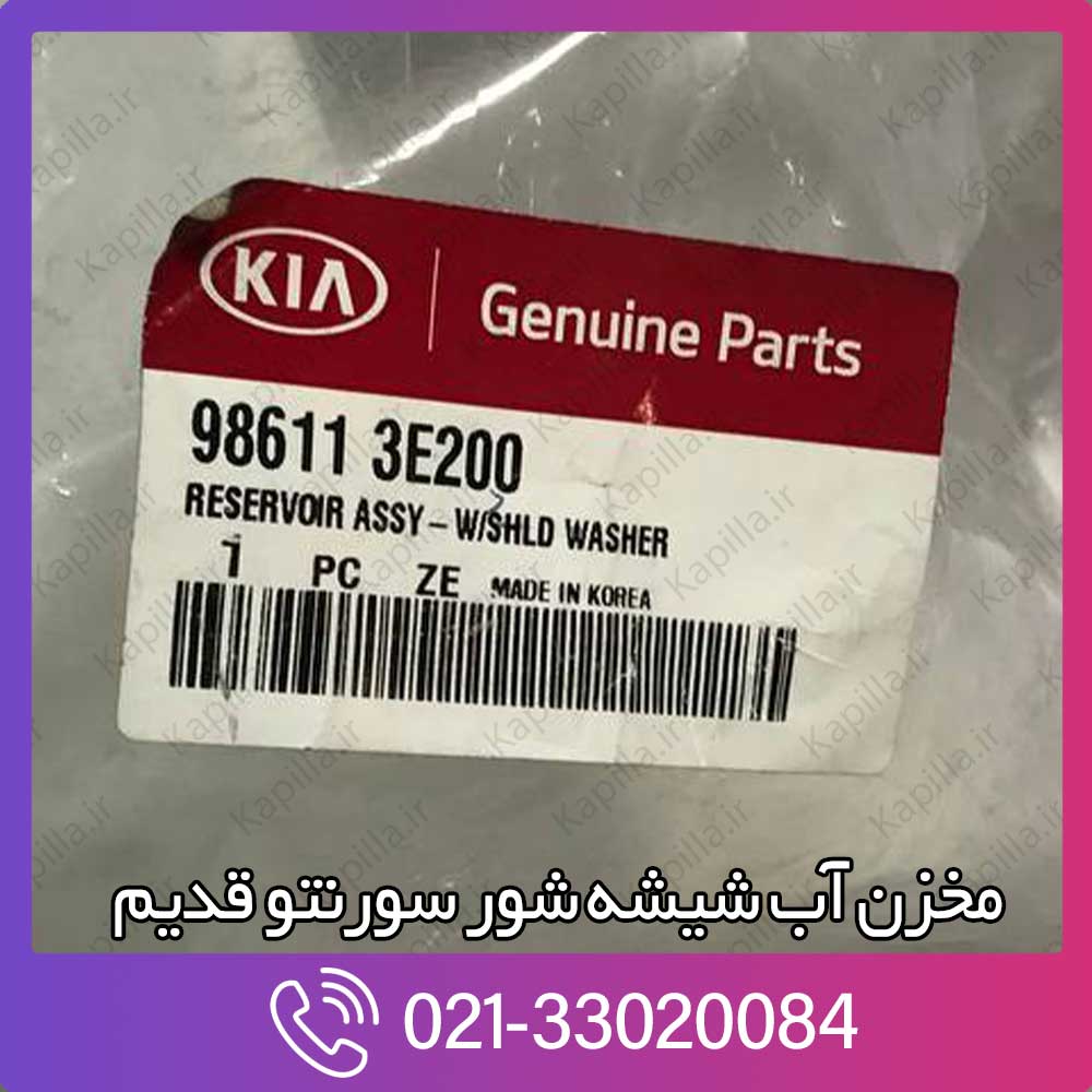 kapilla-kia-sorento-reservoir-assy-windshield-washer-2-986113e200 986113e200