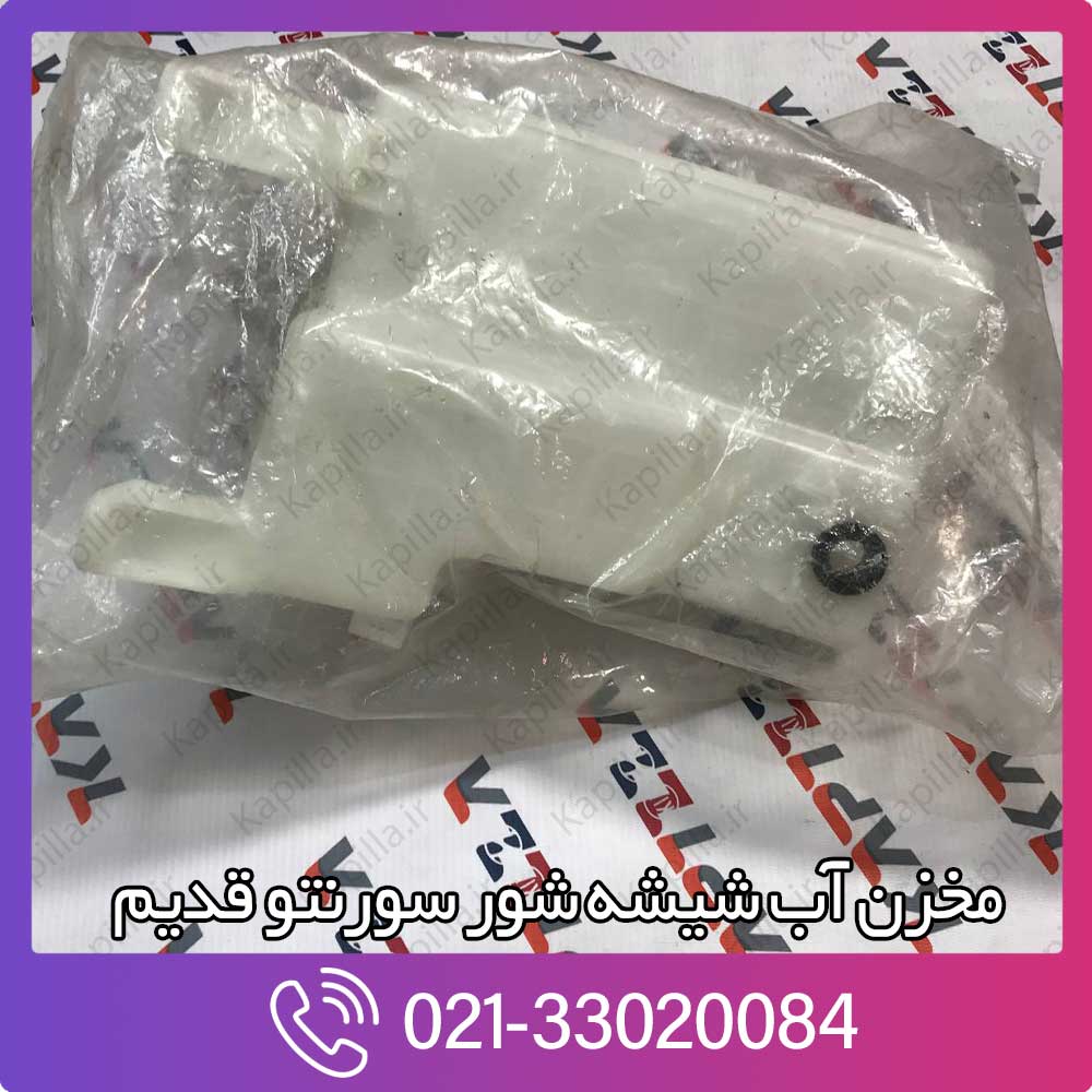 kapilla-kia-sorento-reservoir-assy-windshield-washer-986113e200 مخزن شیشه شور سورنتو