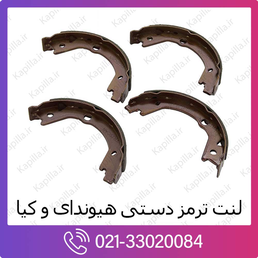 kapilla-parking--break-pad-lent لنت ترمز دستی کیا اسپورتیج