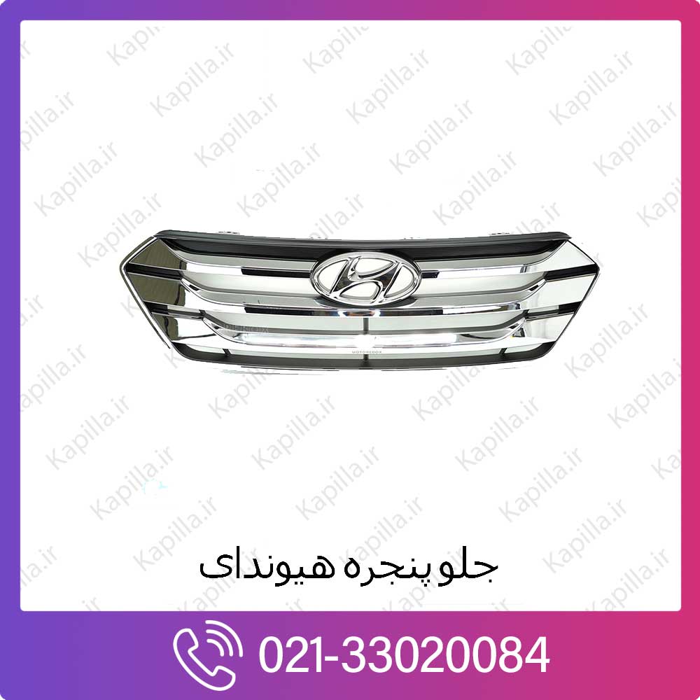 kapilla-hyundai-grilleassy-radiator جلو پنجره کیا کادنزا