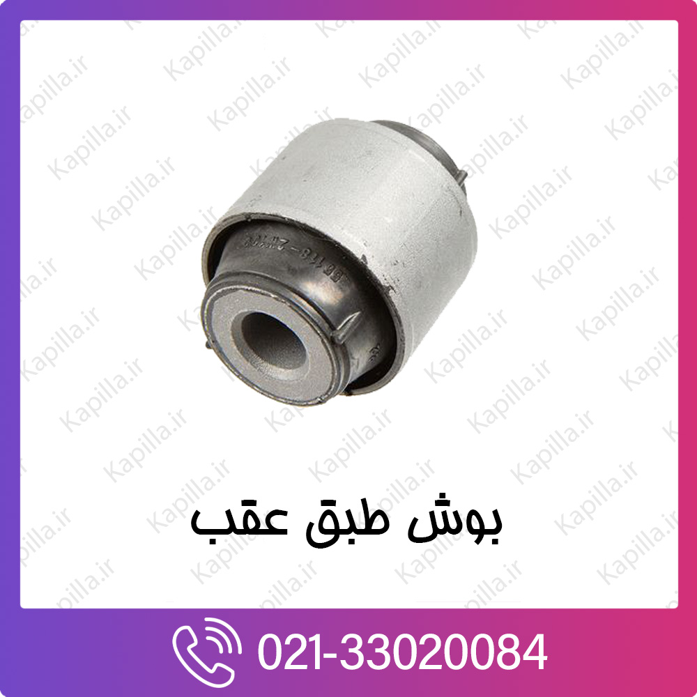 kapilla-hyundai-kia-ARM BUSH REAR UPPER ARM بوش طبق عقب کیا و هیوندای