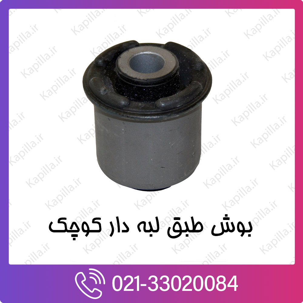 kapilla-hyundai-kia-ARM-BUSHING-LOWER-FR بوش طبق لبه دار کوچک هیوندای و کیا