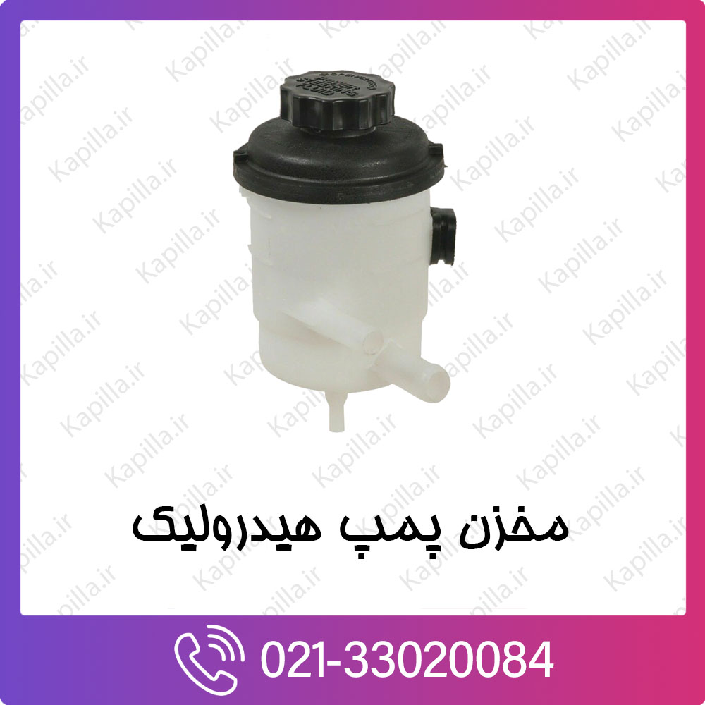 kapilla-hyundai-kia-Power-steering-tank مخزن پمپ هیدرولیک کیا و هیوندای