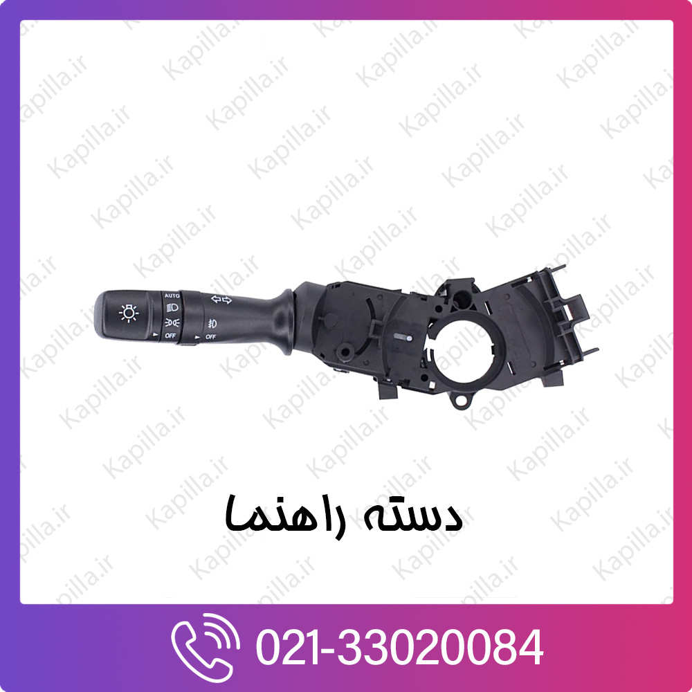 kapilla-hyundai-kia-SWITCH ASSY-LIGHTING & T-SIG دسته راهنما کیا و هیوندای