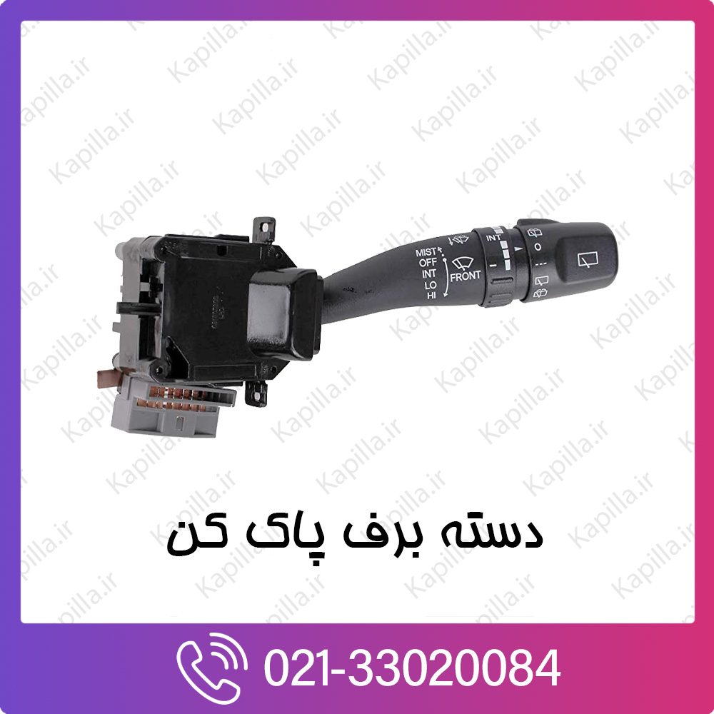 kapilla-hyundai-kia-SWITCH ASSY-WIPER & WASHER دسته برف پاک کن کیا و هیوندای