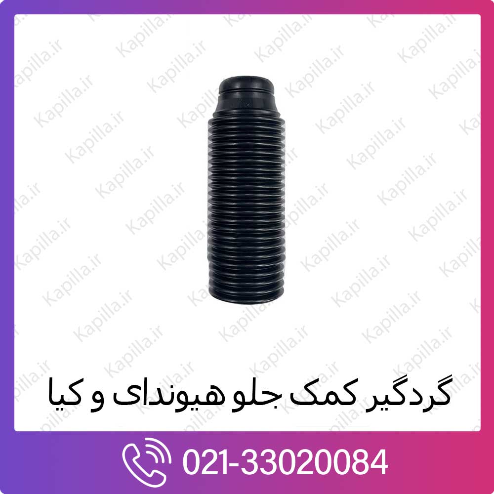 kapilla-hyundai-kia-cover-dust گردگیر کمک جلو کیا پیکانتو