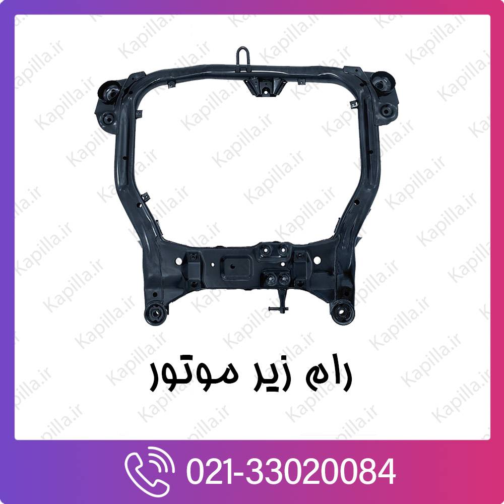 kapilla-hyundai-kia-CROSSMEMBER-COMPL رام زیر موتور کیا و هیوندای