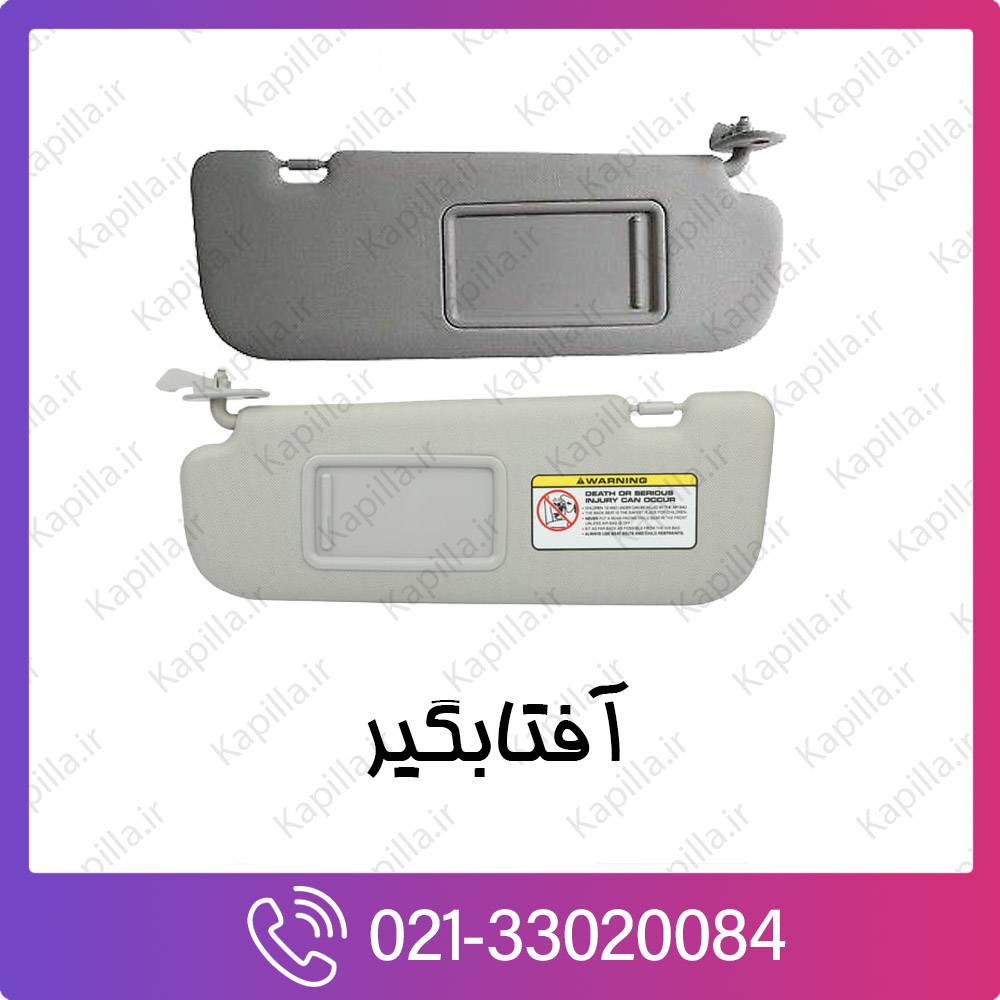 kapilla-hyundai-kia-Hyundai-sun-visor آفتابگیر کیا و هیوندای