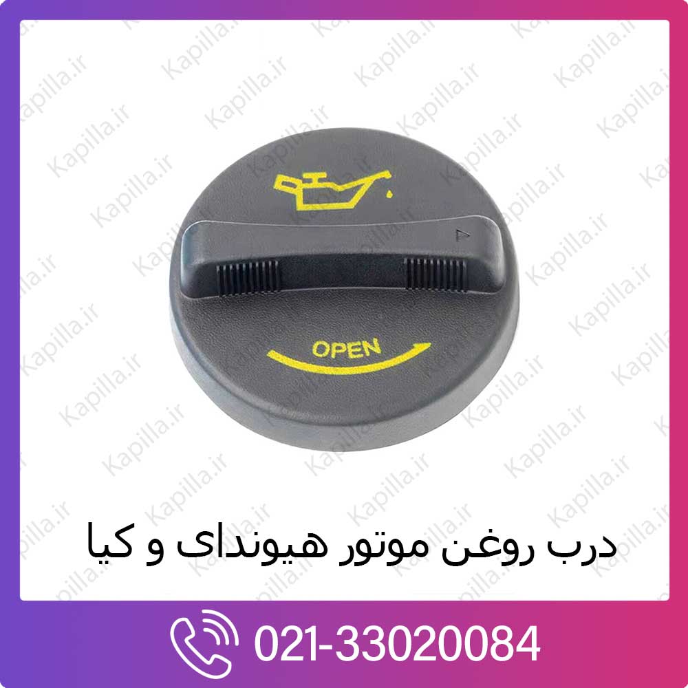 kapilla-hyundai-kia-engine-oil-cap-cover گیج روغن موتور هیوندای اکسنت