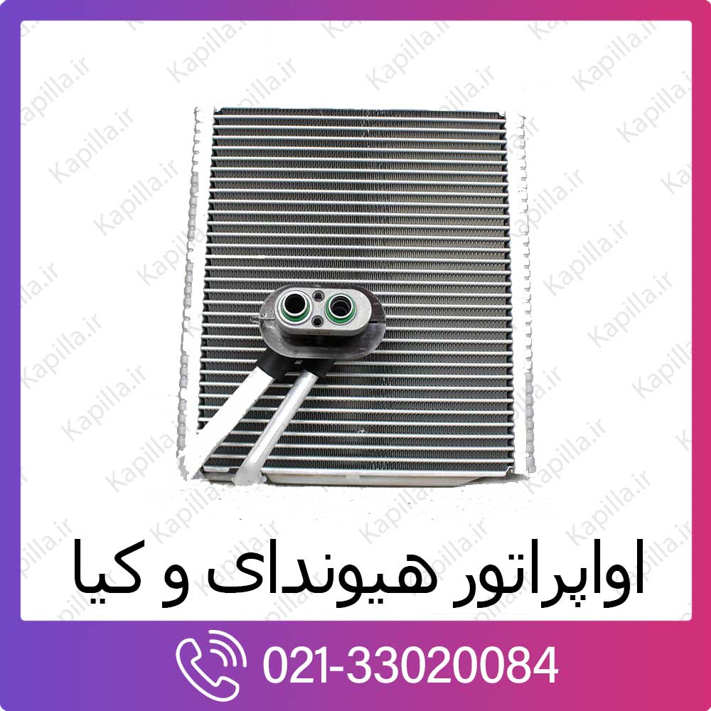 kapilla-hyundai-kia-evaporator اواپراتور کیا پیکانتو