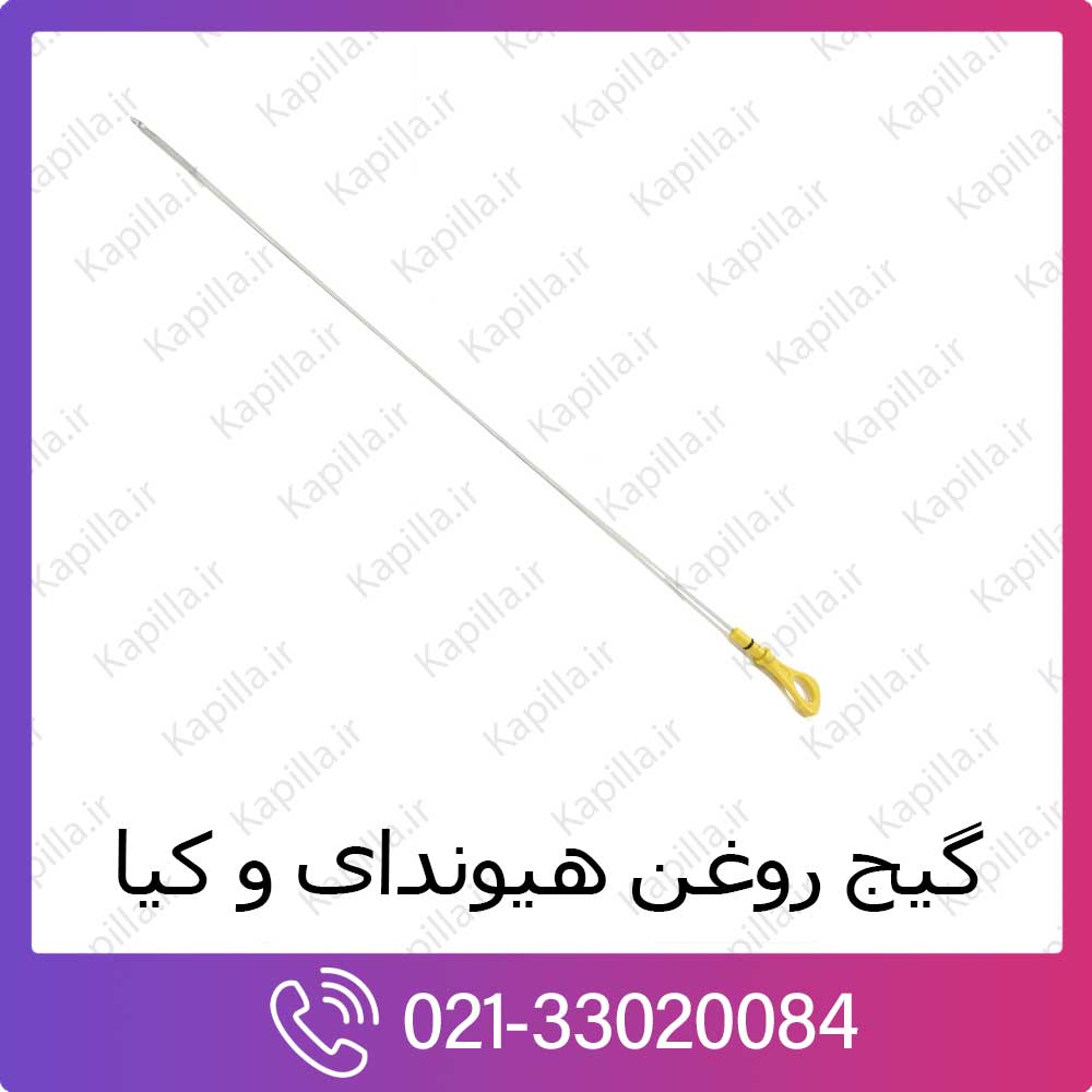 kapilla-hyundai-kia-oil-level-gauge گیج روغن موتور کیا سول