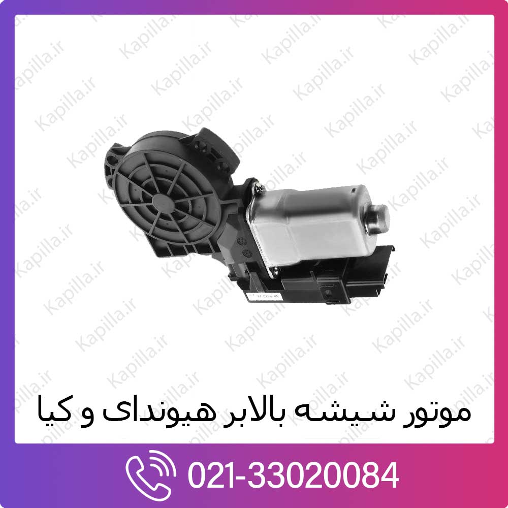 kapilla-hyundai-kia-power-window موتور شیشه بالابر هیوندای اکسنت