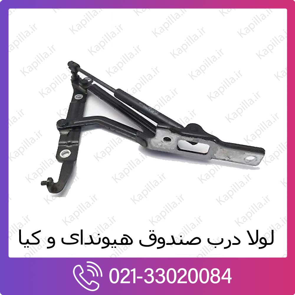 kapilla-hyundai-kia-trunk-lid-hinge لولا درب صندوق هیوندای اکسنت