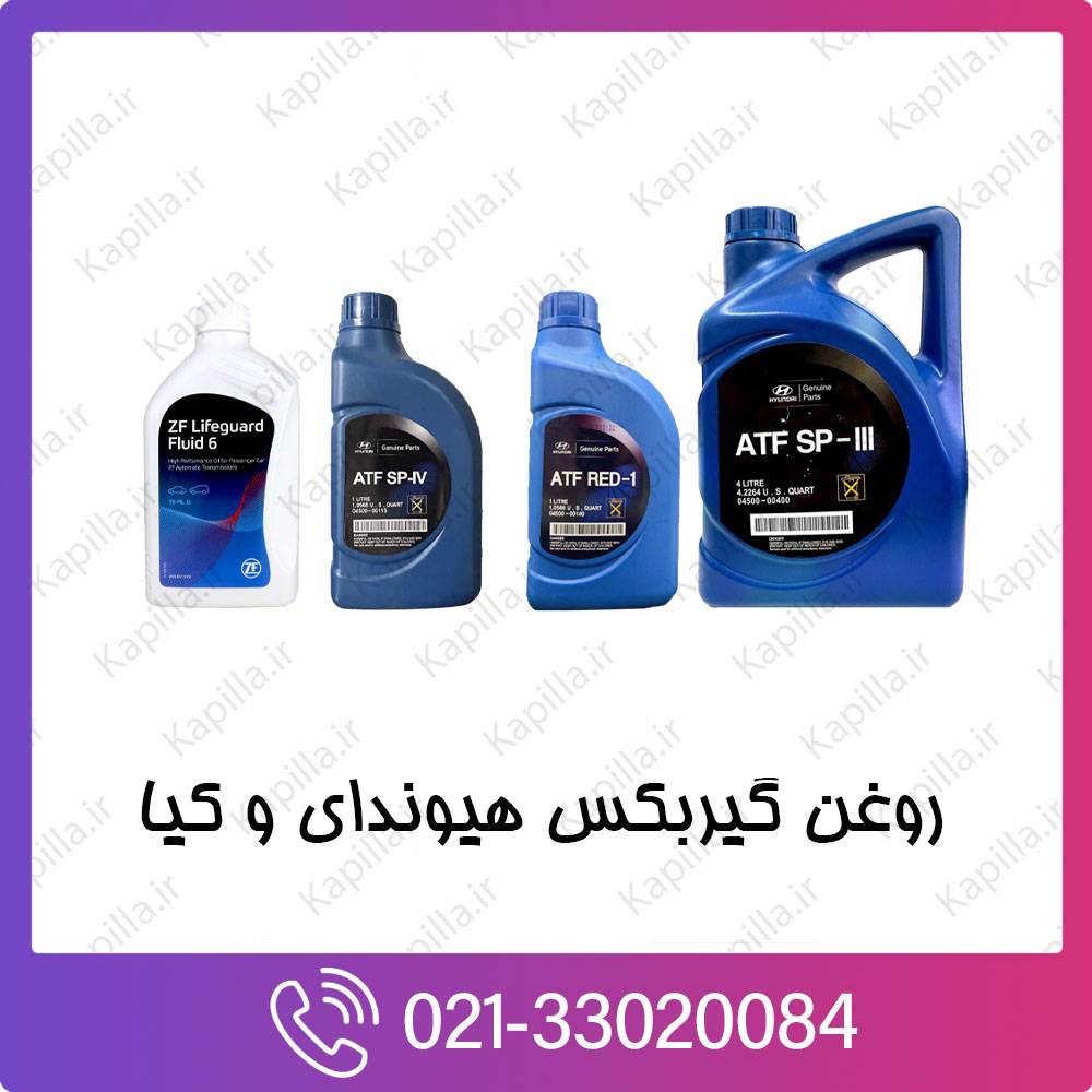 kapilla-hyundai-kia-gearbox-oil روغن گیربکس کیا پیکانتو