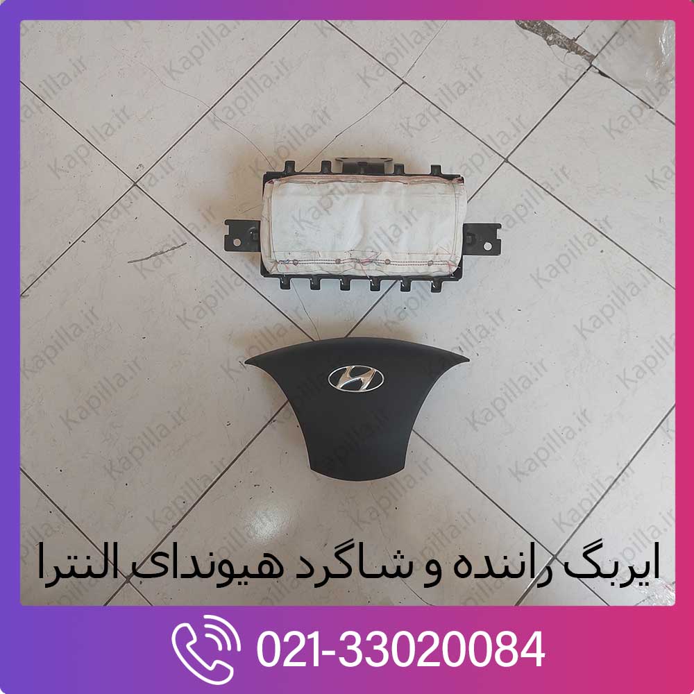 kapilla-hyundai-elantra-airbag ایربگ راننده و شاگرد هیوندای النترا