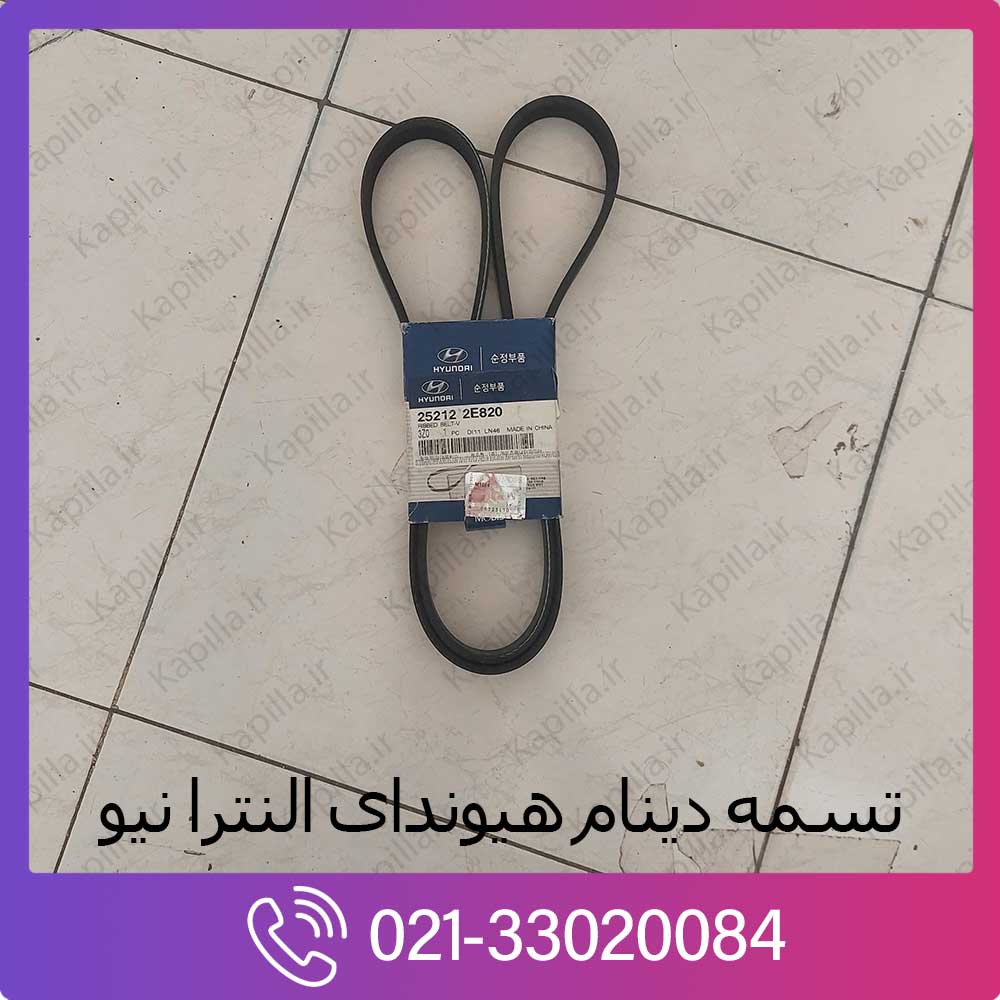 kapilla-hyundai-elantra-new-v-ribbed-belt تسمه دینام النترا نیو