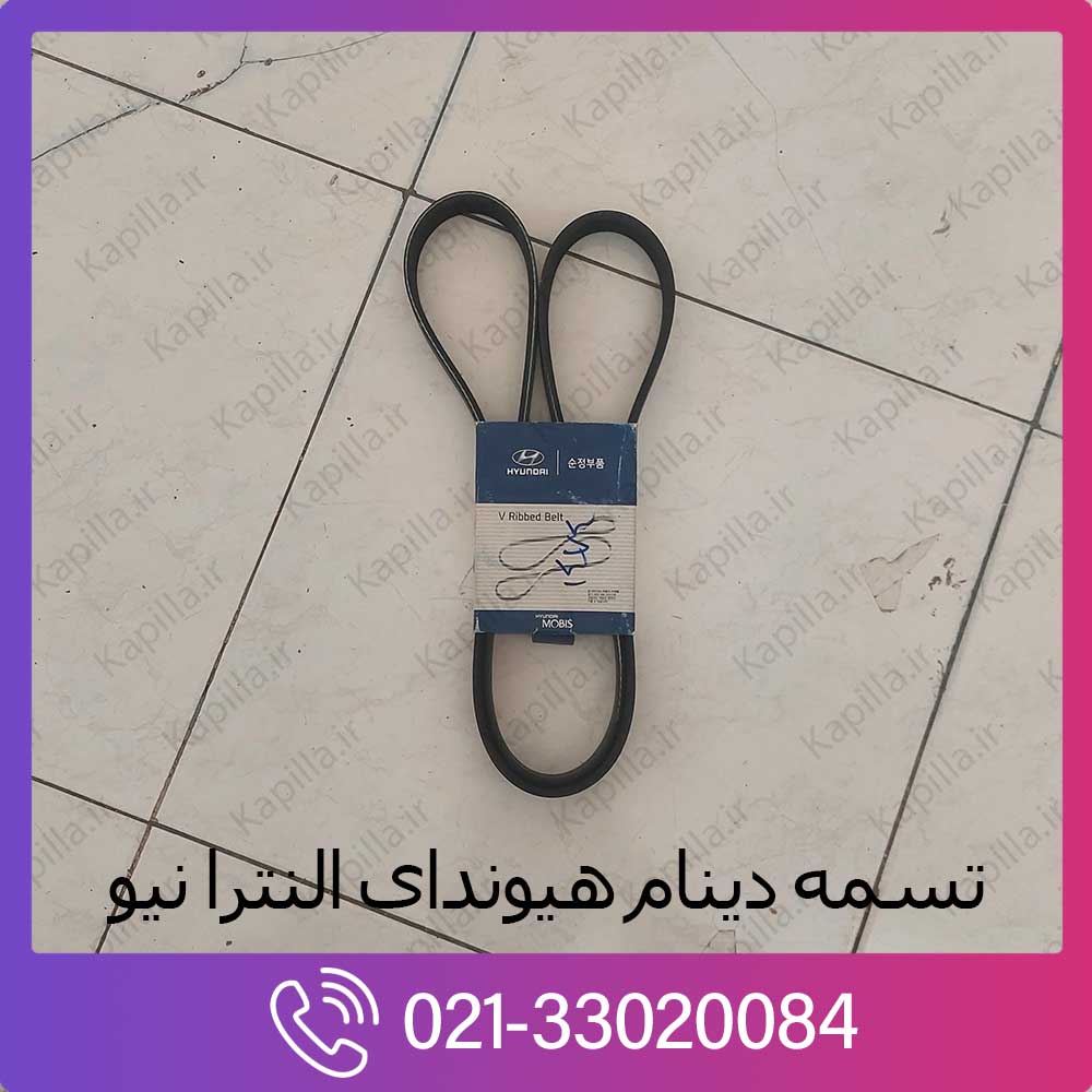 kapilla-hyundai-elantra2-new-v-ribbed-belt تسمه دینام هیوندای النترا نیو