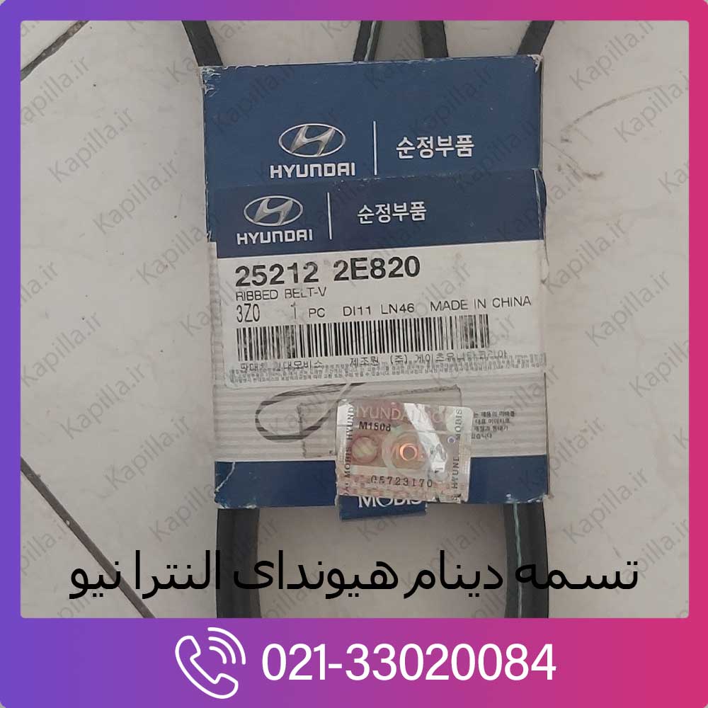 kapilla-hyundai-elantra3-new-v-ribbed-belt تسمه دینام اصلی هیوندای النترا نیو فیس