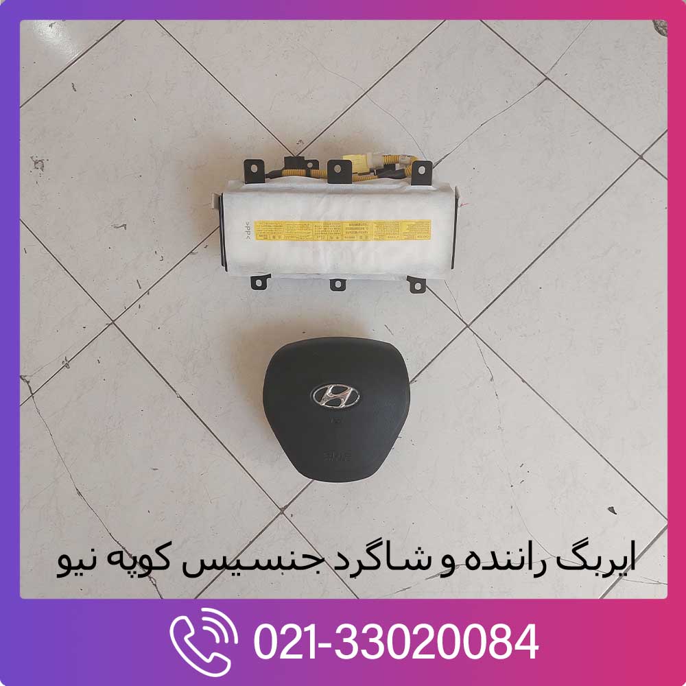 kapilla-hyundai-genesis-coupe-new-airbag ایربگ استوک جنسیس کوپه نیو
