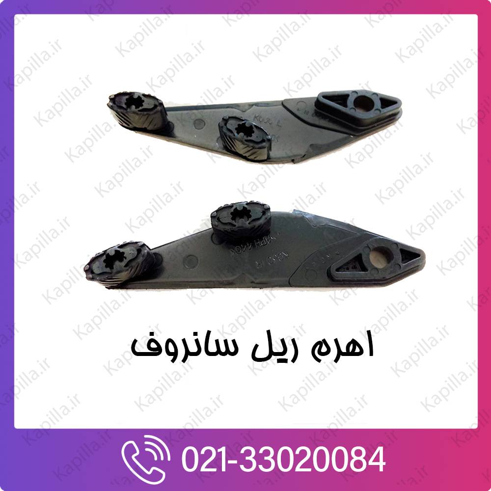 kapilla-hyundai-kia-LEVERASSYP-RFTILT اهرم ریل سانروف کیا و هیوندای