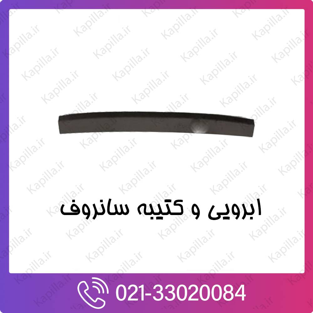 kapilla-hyundai-kia-PNL-ASSY-PANORAMAROOF-FR-GLASS ابرویی و کتیبه سانروف کیا و هیوندای